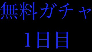 【IDOLY PRIDE】無料ガチャ1日目【毎日投稿】