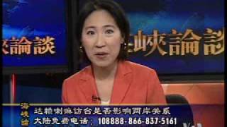 2009-09-06 海峡论谈(6/6):达赖喇嘛访台是否影响两岸关系?