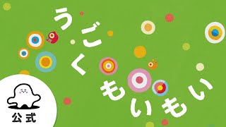 【赤ちゃんが泣きやむ】シナぷしゅ公式うごくもいもいまとめ3【東大赤ちゃんラボ監修！知育】