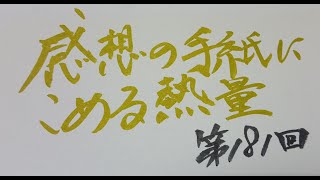 【第181回】感想のお手紙は喜ばれた（中野谷つばめ5分間文学ラジオ）