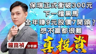 中視【真投資】20220816 #鐘崑禎：保瑞正式衝破300元 下一檔黑馬 全年賺9元股價7開頭？ 想不贏都很難 #中視新聞 #真投資