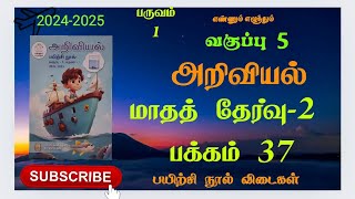 எஎ,5ம் வகுப்பு,|பருவம் 1|அறிவியல்|மாதத் தேர்வு-2|பக்கம் 37|பயிற்சி நூல் விடைகள்|2024-2025