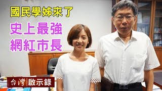 國民學姊來了 史上最強網紅市長【台灣啟示錄】 20181111