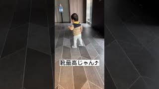 #2 靴で歩く練習2日目👟果たして歩くことはできたのか....#shorts #short #shortvideo #baby #babyvideos #babyshorts #babyboy