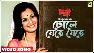 Dhole Jete Jete | Laal Kuthi | Bengali Movie Song | Kishore Kumar, Asha Bhosle
