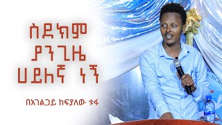 ከድካሜ በቀር የምመካበት የለኝም። እንዴት ሰው በድካሙ ይመካል? # Kefyalew Tufa@Evangelical Tv.