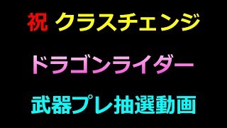 【白猫プロジェクト】超有料企画！ドラゴンライダーの武器プレゼントに挑戦！