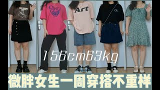 【微胖梨形女生】一周穿搭不重样｜连衣裙t恤应有尽有｜可盐可甜｜156cm63kg梨形｜显瘦7套LOOK分享｜