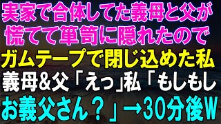 実家で義母と父がまさかの姿で発見！慌てて隠れた二人をガムテープで閉じ込めた私、30分後...