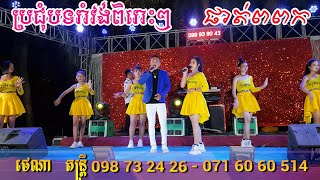 រាំវង់សុទ្ធពិរោះៗ ផាត់ពពក coverថេណាតន្រ្តី | By Banleab HD