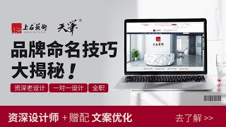 【上石藝術】设计师必看！命名技巧大揭秘，品牌取名不可不知的绝招！