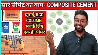 COMPOSITE CEMENT | घर में COMPOSITE CEMENT काम ले या नही | क्या है कंपोजिट सीमेंट