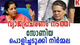 വ്യാജപ്രചരണം നടത്തി സോണിയ;പൊളിച്ചടുക്കി നിര്‍മ്മല| karma news