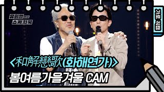 [가로 직캠] 봄여름가을겨울 - 和解戀歌(화해연가) (2022 MIX) (FAN CAM) [유희열의 스케치북/You Heeyeol’s Sketchbook] | KBS 방송