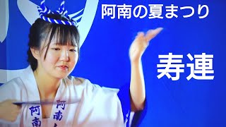 阿波踊り『寿連』可憐でとてもさわやかな演舞！