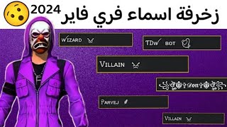 طريقة زخرفة اسماء فري فاير | اسماء فري فاير للمحترفين 2024 🥶🔥