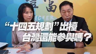 '20.10.27【豐富│東南西北龍鳳配】「十四五規劃」出檯 台灣還能參與嗎？