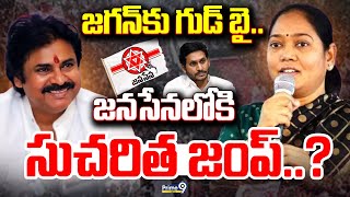 LIVE🔴: జనసేనలోకి సుచరిత జంప్..? | Mekathoti Sucharitha To Join Janasena..? | Big Shock To YS Jagan