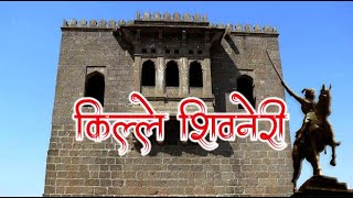 Shivneri fort Junnar The Birthplace Of Chatrapathi Shivaji Maharaj जुन्नर शिव जन्म स्थान