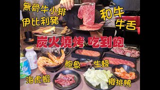 【燒烤吃到飽推薦】名炙炭火燒肉 日式炭火燒烤，新北三重頂級燒肉餐廳，捷運三和國中站美食，和牛吃到飽/新北燒肉推薦/台北燒肉推薦/三重燒肉推薦