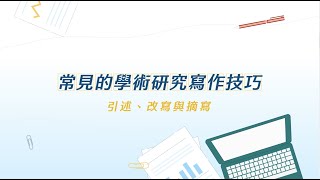 常見的學術研究寫作技巧：引述、改寫與摘寫