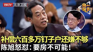 70平米补偿六百多万,钉子户根本看不上,要钱不够还想要房!陈旭怒怼：不可能！【向前一步】