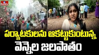 పర్యాటకులను ఆకట్టుకుంటున్న వెన్నెల జలపాతం | Tourists Rush at Vennela Waterfalls In Badradri | Hmtv