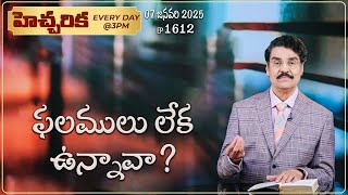 #LIVE #1611 (07 JAN 2025) హెచ్చరిక | ఫలములు లేక ఉన్నావా? | Dr Jayapaul