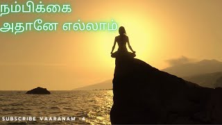 Story tamil | நம்பிக்கை அதானே எல்லாம் |Must watch Motivational