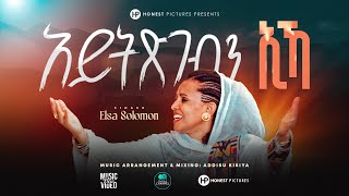 New Tigrigna gospel song by Elsa Solomon I ኣይትጽገብን ኢኻ I Aytxgebn IkaI Official video clip 2025 #fyp