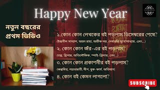 Bengali Book Reviews | December 2024 Wrap-Up | ২০২৫ এর প্রথম বই রিভিউ