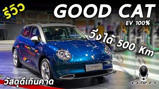 รีวิวเจาะลึก GWM ORA Good Cat คันจริงหรูกว่าที่คาด งานประกอบดี แน่นหนา น่าเล่นมั้ย? | Drive134