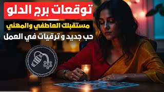 توقعات برج الدلو ♒ مستقبلك العاطفي والمهني ✨ حب جديد 💖 و طاقة إيجابية رهيبة 🤩 ترقيات في العمل 💼