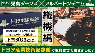 『100年前のデニム生地を復刻ー織機編』旧式力織機『トヨダＧ3』のルーツを探る！トヨタ産業技術記念館にて取材させていただきました！児島ジーンズ【公式】