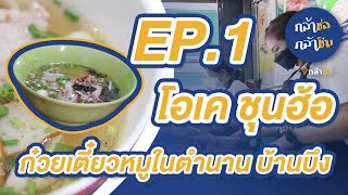 กล้าชล กล้าชิม Ep.1 : ก๋วยเตี๋ยวหมูบ้านบึง โอเค ชุนฮ้อ