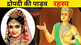 द्रोपदी की रहस्यमयी बाते | Dropati Rahasya Story |