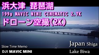 滋賀 浜大津 琵琶湖 199g MAVIC MINI CINEMATIC（2K）【ドローン空撮】The Beauty Nature Of Japan | Lake Biwa