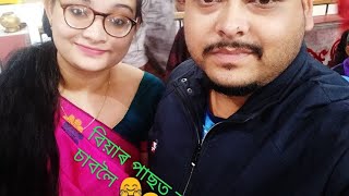 বিয়াৰ পাছত প্ৰথম ৰাস চাব ক'ত গ'লো 🤗😍