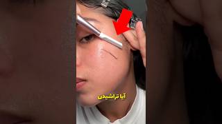 موهای زائدت رو‌میتراشی؟ 😳