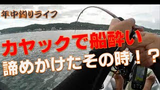 うねる海！諦めかけたその時！楽しいカヤックフィッシング！船酔いしながらのカヤックフィッシングはツライ・・・