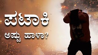 ಪಟಾಕಿ ಅಷ್ಟು ಹಾಳಾ?