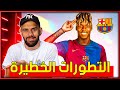 عاجل : نيكو ويليامز ابلغ قراره لبرشلونة - رحيل روبيرتو رسمياً