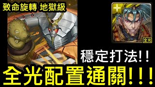 【幽魂】神魔之塔『鐵實如鋼的大顏土』〔天元突破合作〕 致命旋轉 龜亞姆地獄級《項羽隊(全光)》