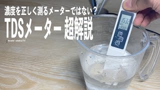 実際の濃度と違いすぎる！？ TSDメーター超解説