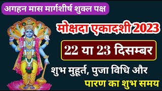 Ekadashi Kab Hai | Mokshada Ekadashi Kab Hai 2023 | मोक्षदा एकादशी कब है 22 या 23 दिसम्बर 2023