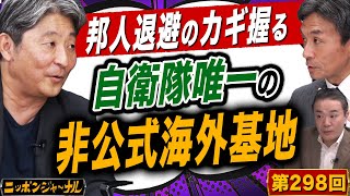 第298回 闇鍋ジャーナリズム「邦人退避のカギ握る自衛隊唯一の非公式海外基地」