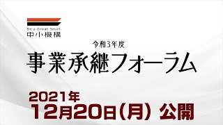 ＜中小機構＞　令和３年度事業承継フォーラム１（親族内承継１）ダイジェスト