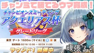 【ウマ娘】無課金だけどチャンミに勝ちたい！育成から！【エンジョイゲーム実況】