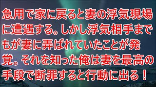 【修羅場】妻を残して実家に里帰り。急用で家に戻ると妻の浮気現場に遭遇する。しかし浮気相手までもが妻に弄ばれていたことが発覚。それを知った俺は妻を最高の手段で断罪すると行動に出る！