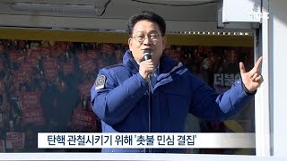 [데스크인터뷰]  송영길 의원) 촛불민심 절정, 탄핵 정국 전망은?-R (161206화)